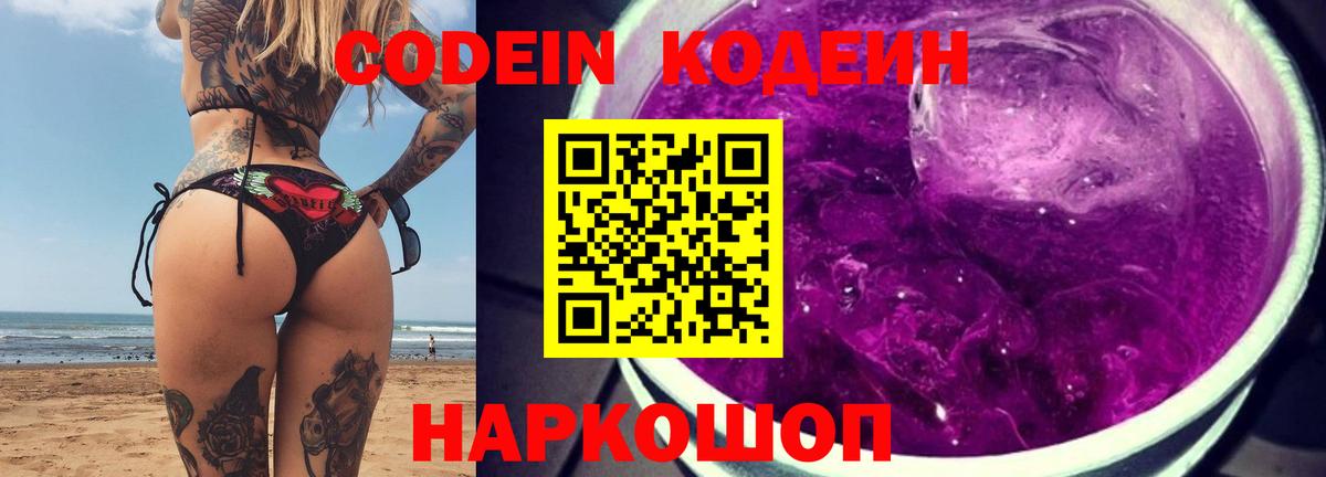 Обнинск  Кодеиновый сироп Lean Purple Drank  Кодеин напиток Lean (лин)  Вход с VPN 